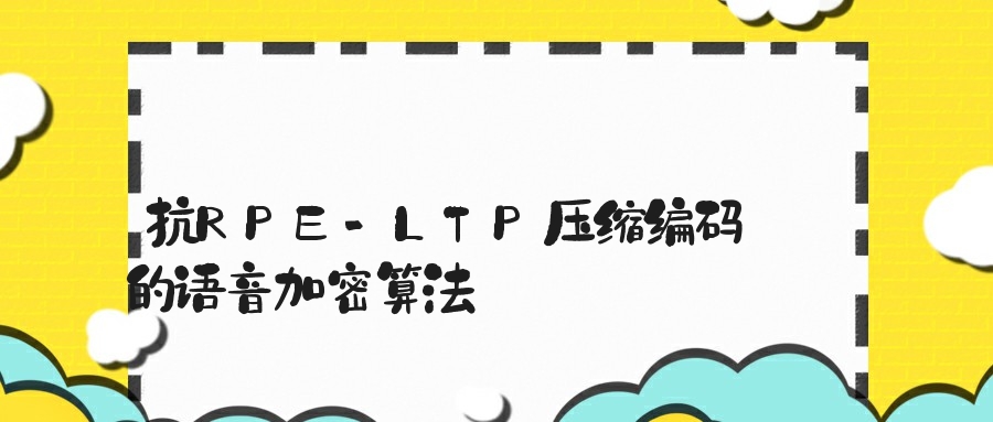 抗RPE-LTP压缩编码的语音加密算法　